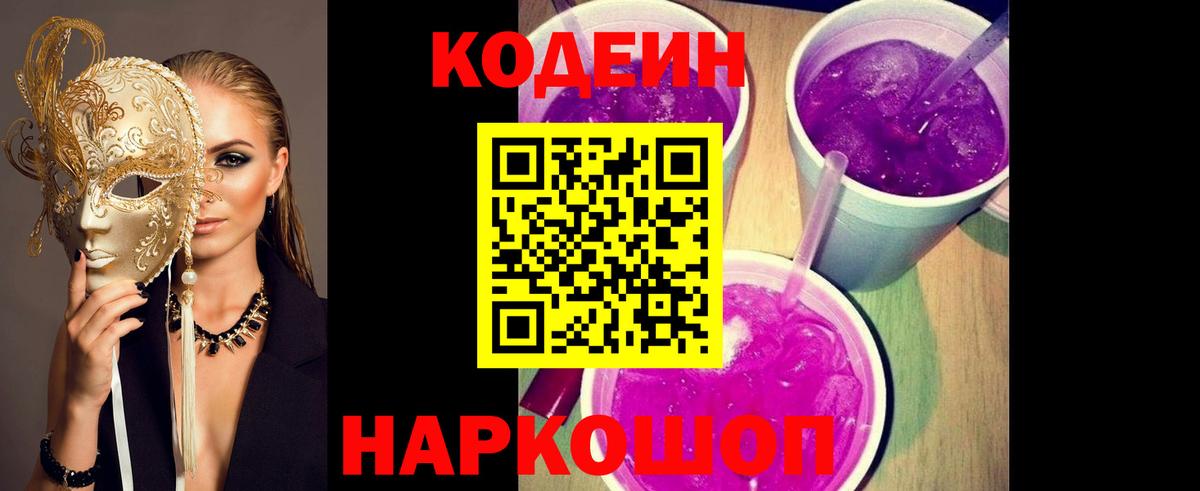 Кодеин Purple Drank  Вход с VPN  Щёлково  Кодеин Purple Drank 